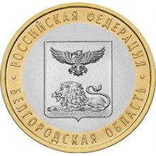 10 рублей Белгородская область 2016 биметалл
